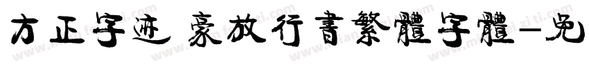 方正字迹 豪放行书繁体字体字体转换
